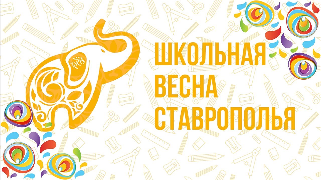 ХII краевой фестиваль-конкурс «Школьная весна Ставрополья».