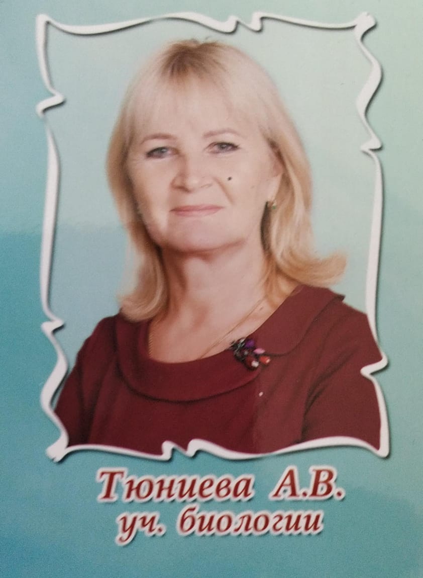 Тюниева  Александра Викторовна.