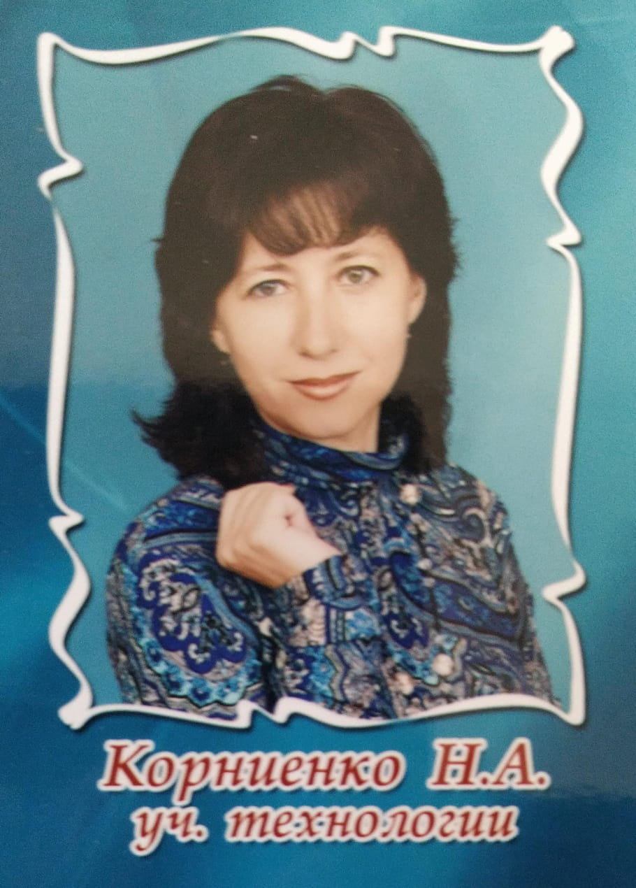 Корниенко  Наталья Алексеевна.